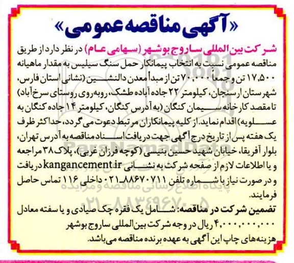 مناقصه، مناقصه انتخاب پیمانکار حمل سنگ سیلیس به مقدار ماهیانه...