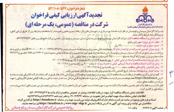 فراخوان ارزیابی کیفی خدمات بهره برداری 
