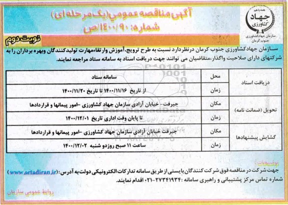 مناقصه طرح ترویج ، آموزش و ارتقاء مهارت تولیدکنندگان - نوبت دوم