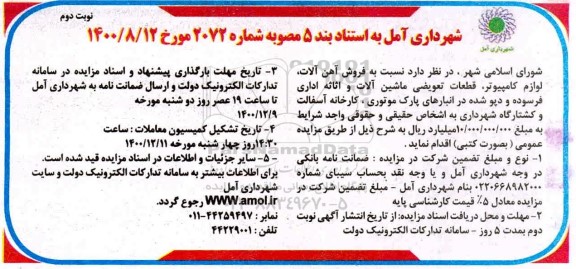 مزایده فروش آهن آلات ، لوازم کامپیوتر ، قطعات تعویضی ماشین آلات... نوبت دوم