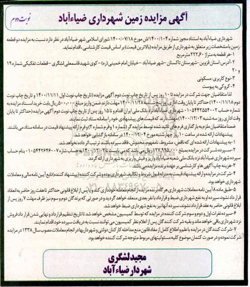  مزایده فروش دو قطعه زمین هر قطعه 222.60 مترمربع-نوبت دوم