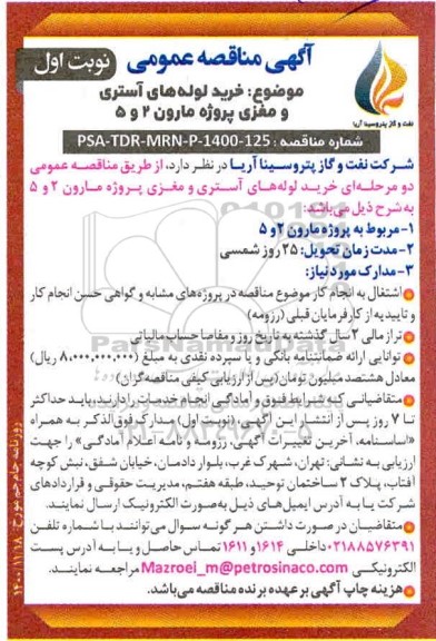 مناقصه خرید لوله های آستری و مغزی پروژه مارون 2 و 5 