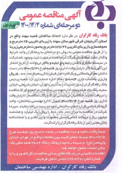 مناقصه، مناقصه احداث ساختمان شعبه سهند 