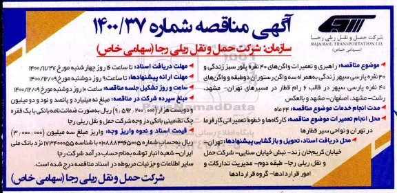 مناقصه، مناقصه راهبری و تعمیرات واگن های 40 نفره پلور سبز زندگی...
