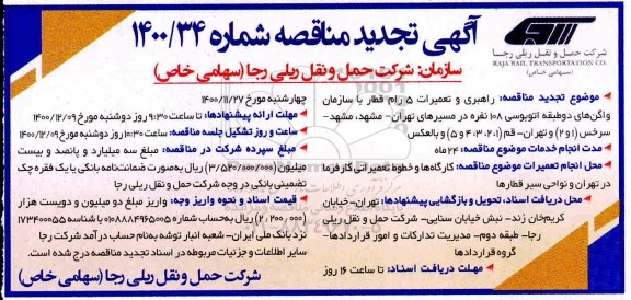 تجدید مناقصه، تجدید مناقصه راهبری و تعمیرات 5 رام قطار با سازمان واگن های دو طبقه اتوبوسی 108 نفره 