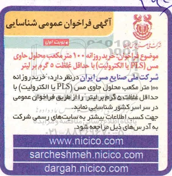 فراخوان شناسایی خرید روزانه محلول حاوی مس  PLS 
