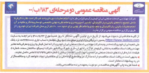 مناقصه عمومی, مناقصه انجام معاینات دوره ای واحد طب کار تحت نظارت کارفرما