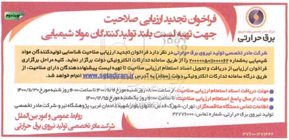 تجدید فراخوان، فراخوان تجدید ارزیابی صلاحیت جهت تهیه لیست بلند تولید کنندگان مواد شیمیایی 