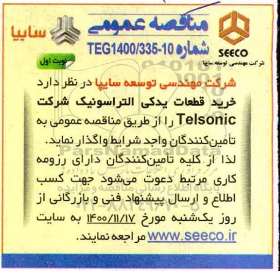 فراخوان مناقصه خرید قطعات یدکی التراسونیک 