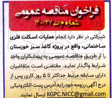 مناقصه، مناقصه عمومی انجام عملیات اسکلت فلزی ساختمانی 
