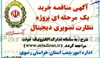مناقصه خرید پروژه نظارت تصویری دیجیتال