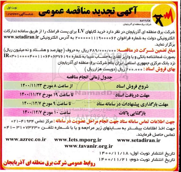 تجدید مناقصه، تجدید مناقصه خرید کابلهای LV 