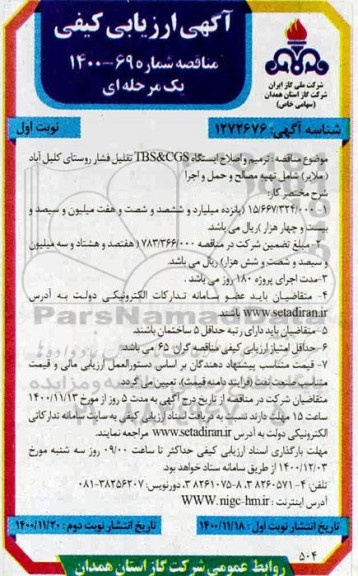 ارزیابی کیفی، ارزیابی کیفی مناقصه  ترمیم و اصلاح ایستگاه TBS&CGS تقلیل فشار روستای
