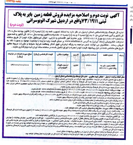 آگهی نوبت دوم و اصلاحیه مزایده فروش قطعه زمین بایر به پلاک ثبتی 73/1911  