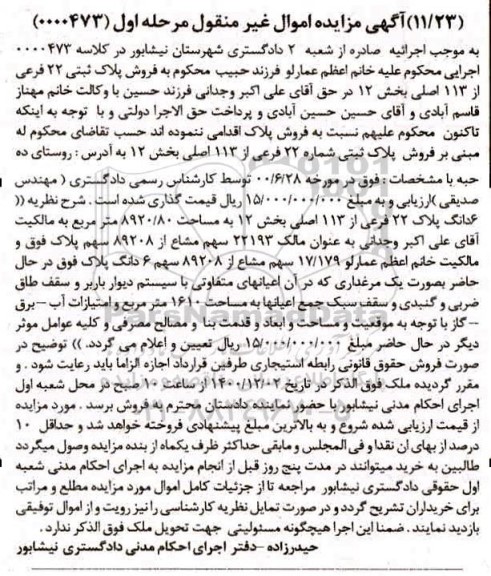مزایده مزایده فروش پلاک 22 فرعی از 113 اصلی بخش 12 مرحله اول 