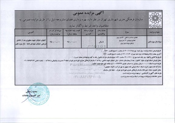مزایده واگذاری سوله باغ موزه قصر 	