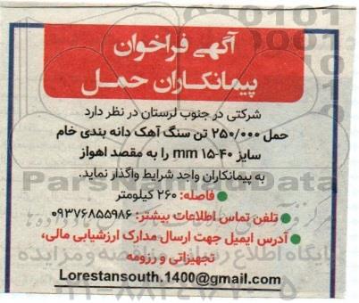فراخوان حمل 250،000 تن سنگ آهک دانه بندی خام سایز 40-15 mm 