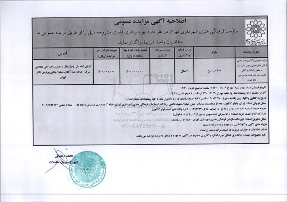 اصلاحیه مزایده واگذاری فضا بخشی از لابی سالن اصلی پردیس تئاتر