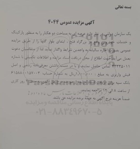 مزایده واگذاری عرصه ای به مساحت دو هکتار را به منظور پارکینگ و خدمات خودرویی