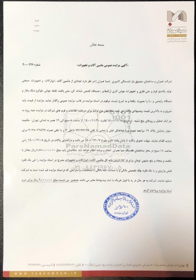 مزایده تعدادی از ماشین آلات ، ابزارآلات و تجهیزات صنعتی تولید پلاستو فوم و مش فلزی..