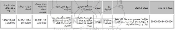 مناقصه عمومی دو مرحله ای حفظ و نگهداری باغ گیاه شناسی ملی ایران و باغ های اقماری