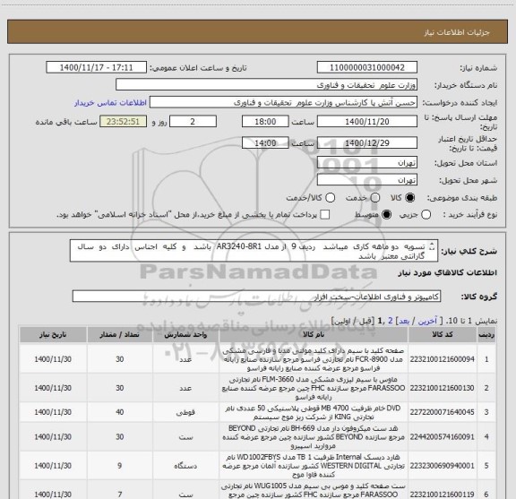 استعلام تسویه  دو ماهه کاری  میباشد   ردیف 9  از مدل AR3240-8R1  باشد   و  کلیه  اجناس  دارای  دو  سال گارانتی معتبر  باشد
ارسال پیش فاکتور  الزامی میباشدَ