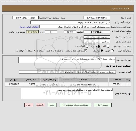 استعلام آبرسانی سیار (تانکری) شهر و روستاهای شهرستان سرخس