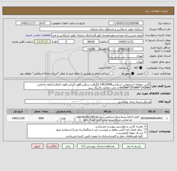 استعلام کارتن پنج لایه استخوانی اسکناس100.000R (کرافت سنگین-فلوت-ایرانی-فلوت-کرافت)-ابعاد داخلی: 640MM*370MM*140MM-با چاپ علامت به رنگ سبز 