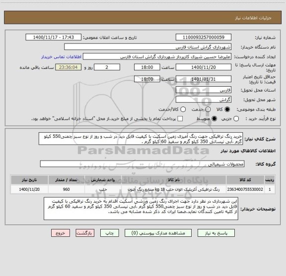 استعلام خرید رنگ ترافیکی جهت رنگ آمیزی زمین اسکیت با کیفیت قابل دید در شب و روز از نوع سبز چمنی550 کیلو گرم ،آبی نیسانی 350 کیلو گرم و سفید 60 کیلو گرم .