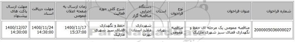 مناقصه عمومی یک مرحله ای حفظ و نگهداری فضای سبز شهری مارلیک