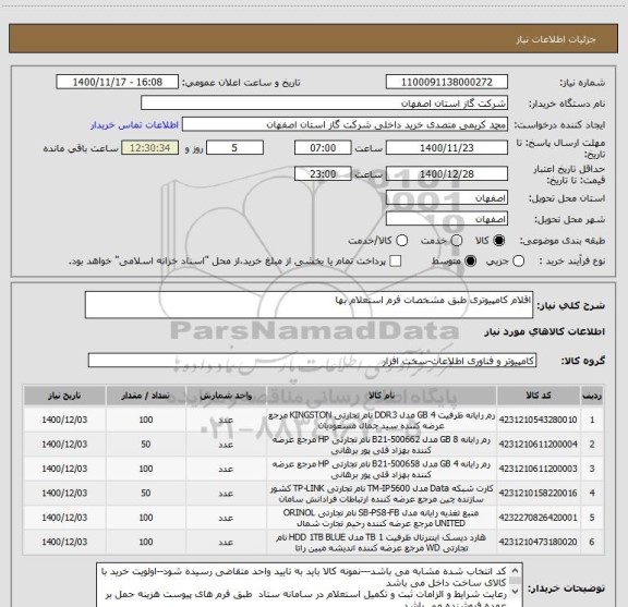 استعلام اقلام کامپیوتری طبق مشخصات فرم استعلام بها