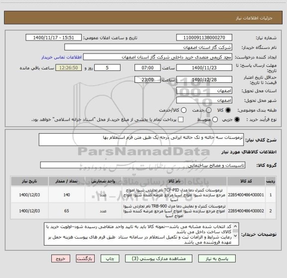 استعلام ترموستات سه حالته و تک حالته ایرانی درجه یک طبق متن فرم استعلام بها