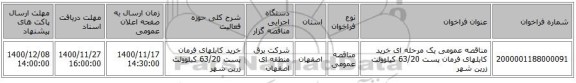 مناقصه، مناقصه عمومی یک مرحله ای خرید کابلهای فرمان پست 63/20 کیلوولت زرین شهر ، سامانه تدارکات الکترونیکی دولت