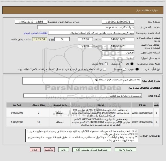 استعلام رله مشعل طبق مشخصات فرم استعلا بها