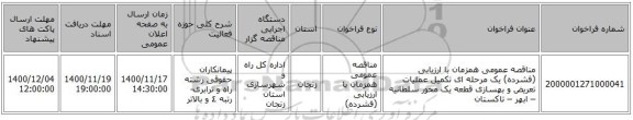 مناقصه عمومی همزمان با ارزیابی (فشرده) یک مرحله ای تکمیل عملیات تعریض و بهسازی قطعه یک محور سلطانیه – ابهر – تاکستان