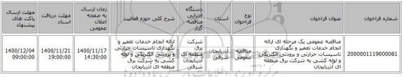 مناقصه عمومی یک مرحله ای ارائه انجام خدمات تعمیر و نگهداری تاسیسات حرارتی و برودتی الکتریکی و لوله کشی به شرکت برق منطقه ای آذربایجان