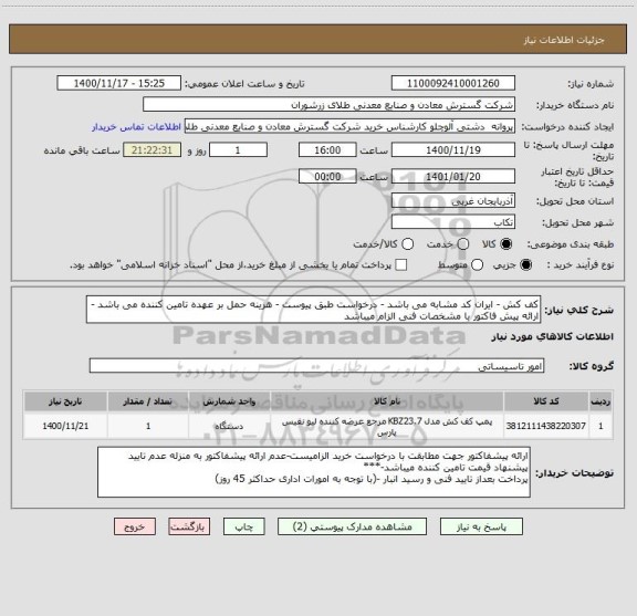 استعلام کف کش - ایران کد مشابه می باشد - درخواست طبق پیوست - هزینه حمل بر عهده تامین کننده می باشد - ارائه پیش فاکتور با مشخصات فنی الزام میباشد