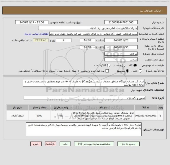 استعلام ایران کد مشابه ایزوگام مناطق معتدل سردسیری(نوع C) به مقدار ۹۰۰۰ متر مربع بمطابق با مشخصات فنی و نتایج آزمون پیوست