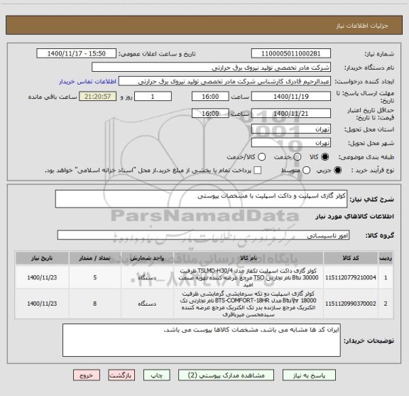استعلام کولر گازی اسپلیت و داکت اسپلیت با مشخصات پیوستی