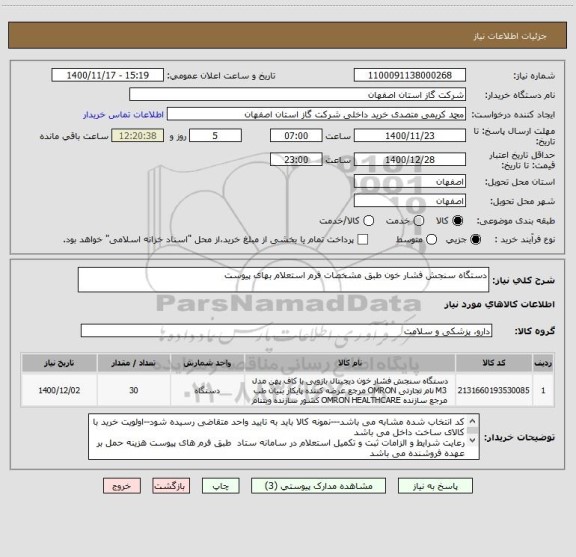 استعلام دستگاه سنجش فشار خون طبق مشخصات فرم استعلام بهای پیوست