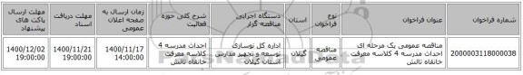 مناقصه عمومی یک مرحله ای احداث مدرسه 4 کلاسه معرفت خانقاه تالش