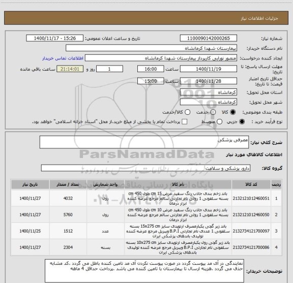 استعلام مصرفی پزشکی