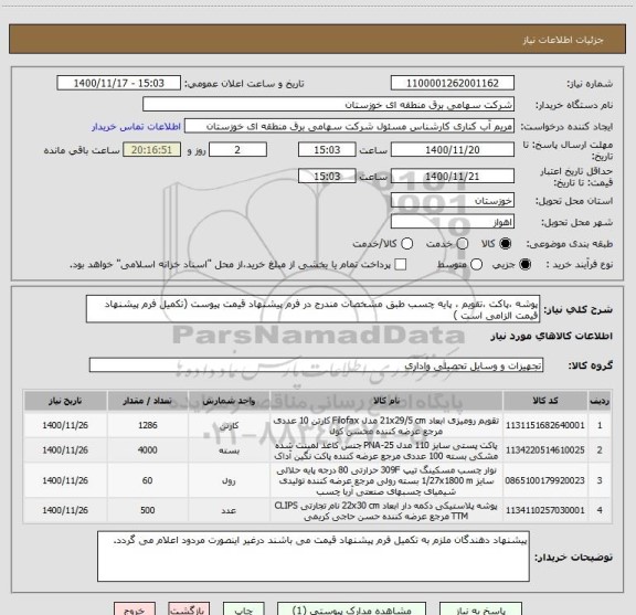 استعلام پوشه ،پاکت ،تقویم ، پایه چسب طبق مشخصات مندرج در فرم پیشنهاد قیمت پیوست (تکمیل فرم پیشنهاد قیمت الزامی است )