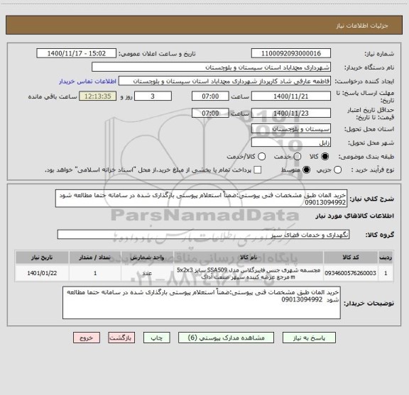 استعلام خرید المان طبق مشخصات فنی پیوستی:ضمناً استعلام پیوستی بارگذاری شده در سامانه حتما مطالعه شود  09013094992