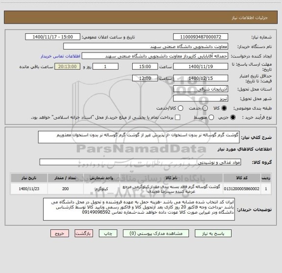 استعلام گوشت گرم گوساله نر بدون استخوان -از پذیرش غیر از گوشت گرم گوساله نر بدون استخوان معذوریم