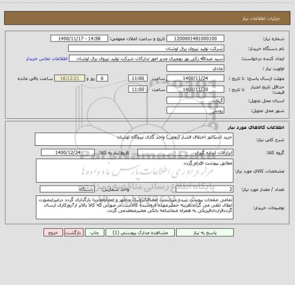 استعلام خرید اندیکاتور اختلاف فشار (روغن) واحد گازی نیروگاه لوشان