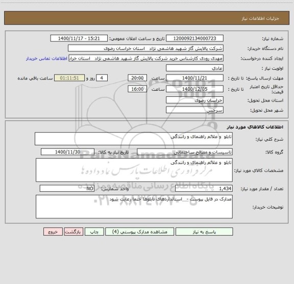 استعلام تابلو  و علائم راهنمای و رانندگی 