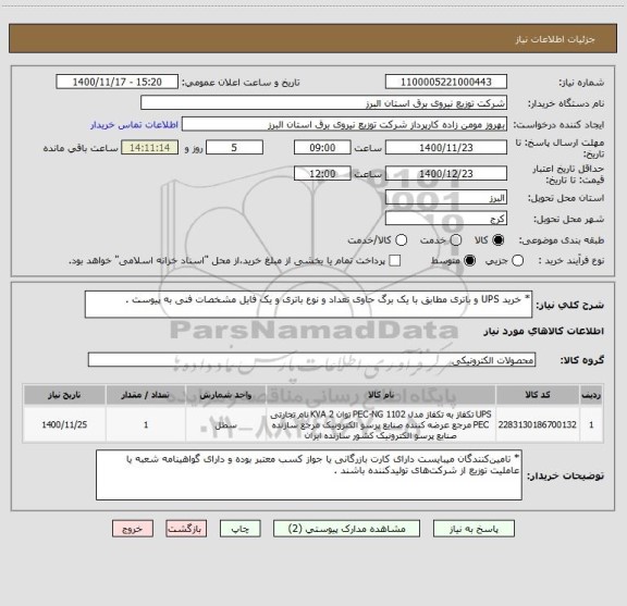 استعلام * خرید UPS و باتری مطابق با یک برگ حاوی تعداد و نوع باتری و یک فایل مشخصات فنی به پیوست .
