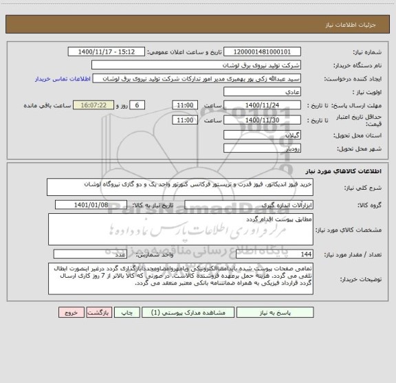 استعلام خرید فیوز اندیکاتور، فیوز قدرت و تریستور فرکانس کنورتور واحد یک و دو گازی نیروگاه لوشان