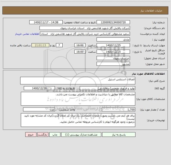 استعلام اتصالات استنلس استیل